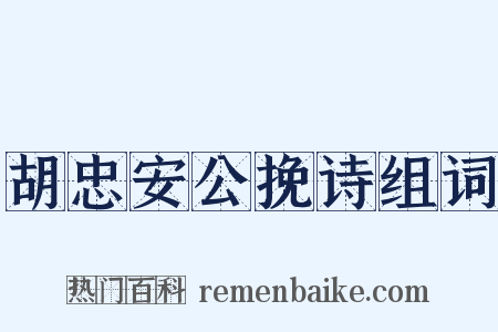 胡忠安公挽诗组词是什么意思的图片